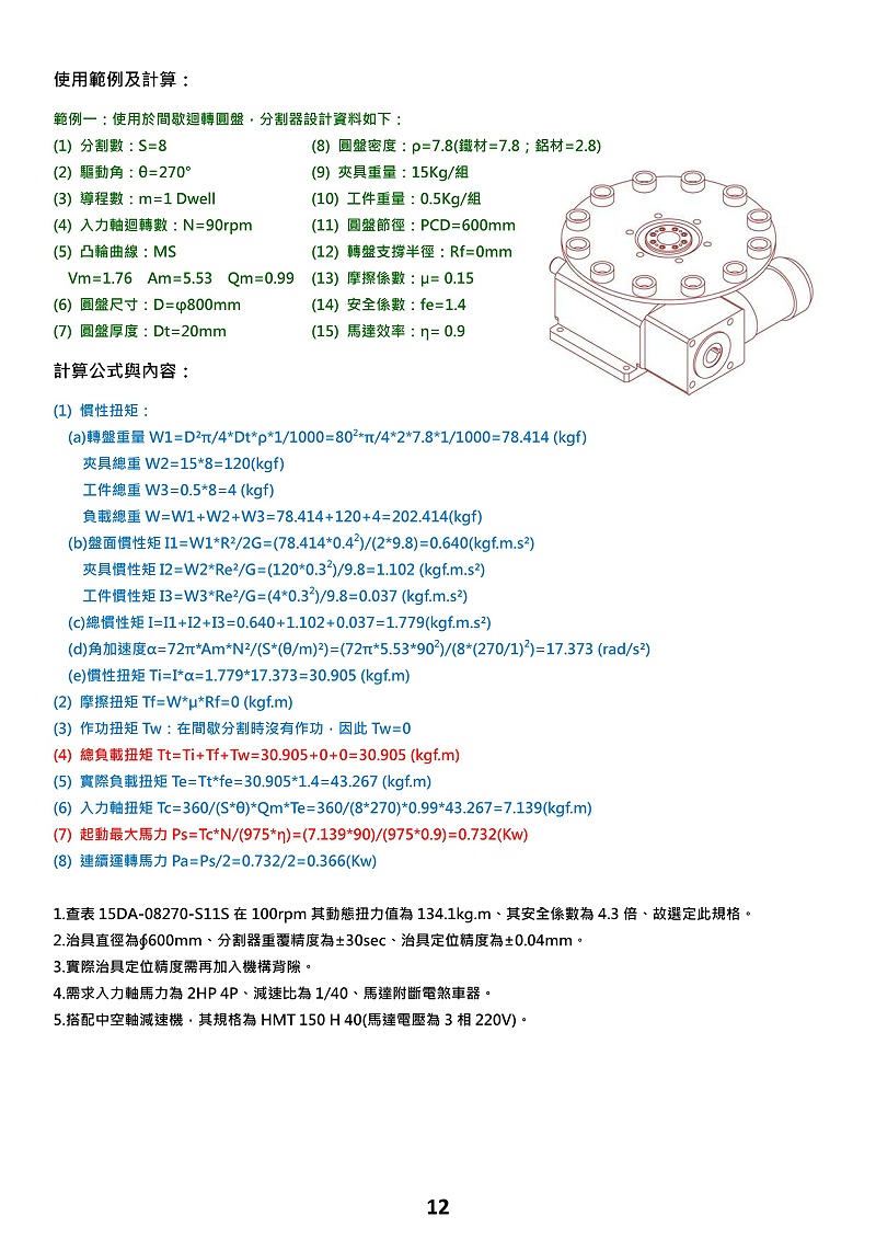 常規(guī)凸輪分割器的選型計(jì)算