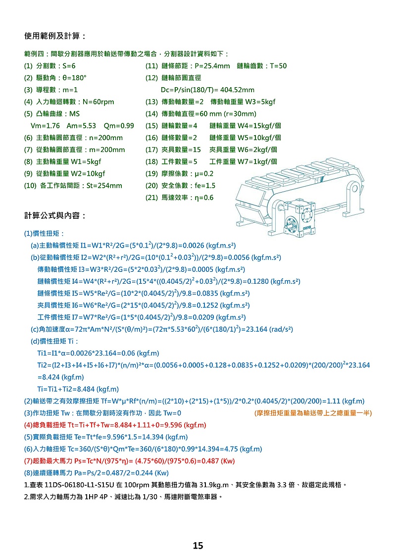 pu平板型凸輪分割器選型計(jì)算